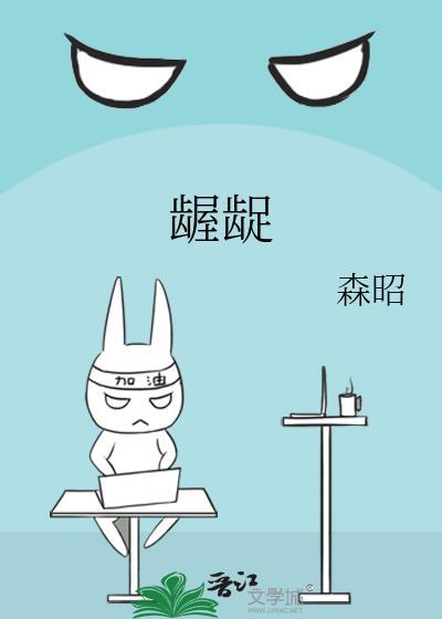 龌龊龃龉怎么读音