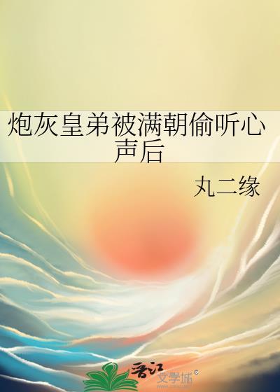 炮灰皇后重生记全部章节