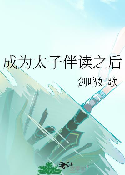 成为太子伴读之后by
