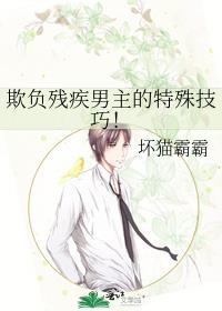 欺负残疾男主的特殊技巧漫画