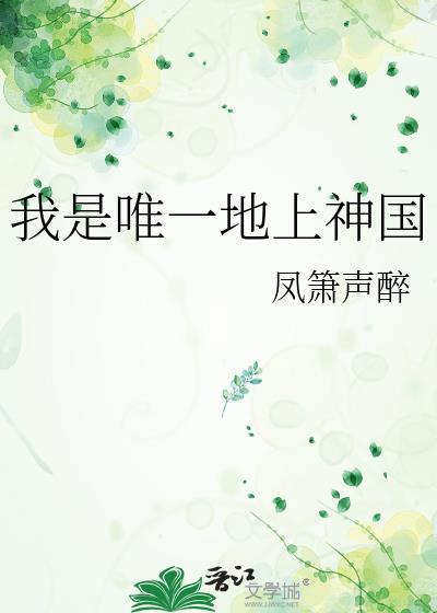 我是唯一的神话
