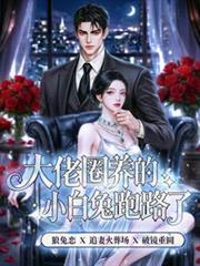 大佬圈养的金丝雀谢安