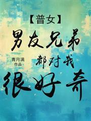 男朋友兄弟对我的态度