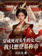 穿成了死对头的女儿