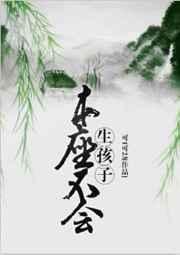 本座不会生孩子by可一可二讲了什么
