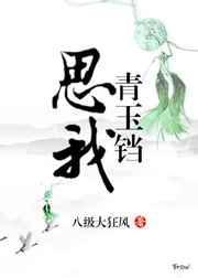 思我青玉铛 青绡
