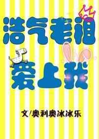 浩气老祖爱上我 全文阅读