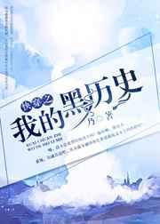 快穿之我的系统黑化了