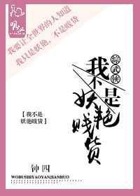 我不是妖怪