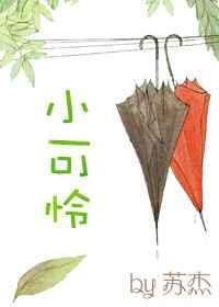 快穿之小可怜操作手册书包网