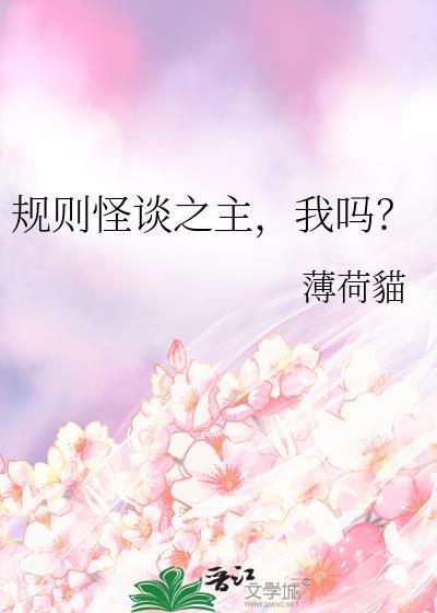 规则怪谈之主我吗?