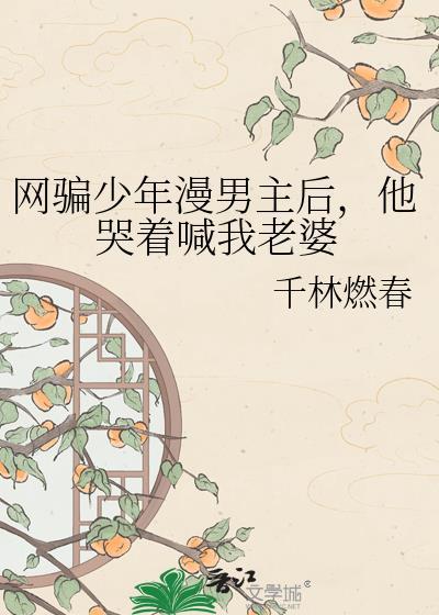 主角是网骗的