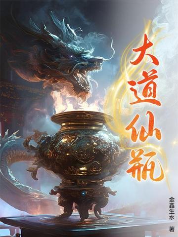 大道仙瓶排行榜