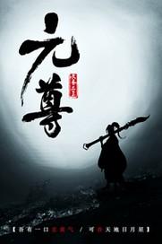 元尊动漫免费全集