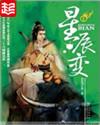 星辰变第六季免费观看完整版在线观看