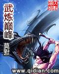 武炼巅峰漫画免费
