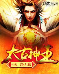 太古神王云梦怡
