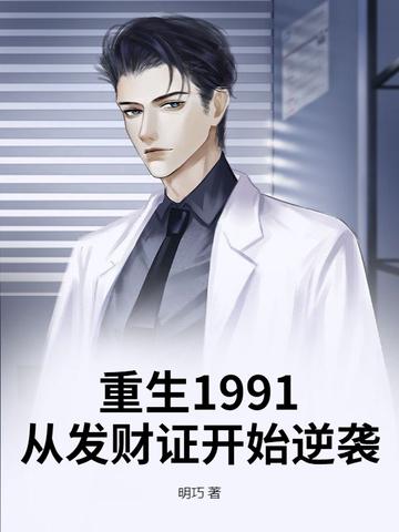 重生1991打造顶级财阀路明月