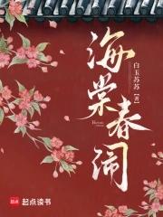 海棠春闹讲的什么