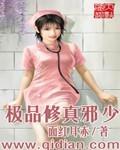 极品修真邪少完本面红耳赤