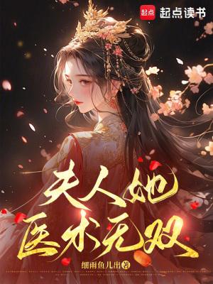 夫人她医术无双大结局