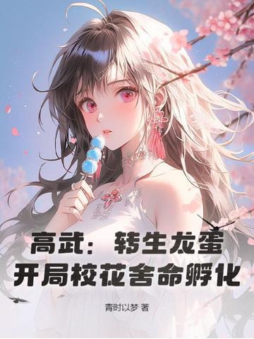 开局校花舍命孵化! TXT