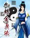 九转金身决全文TXT
