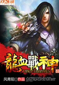 龙血战神动漫