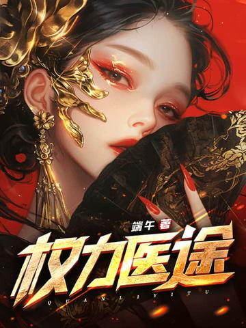 权力医途林凡与叶凌冰