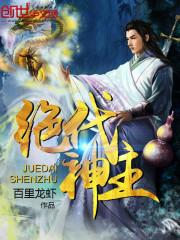 绝代神主笔趣阁最新章节