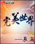 完美世界在线观看免费完整观看动漫