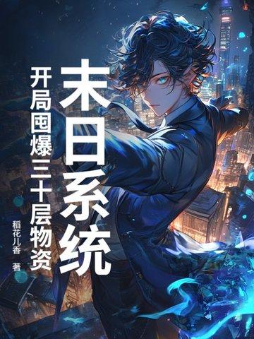 末日囤物资