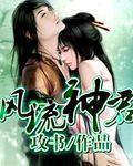 风流神君女主角是谁