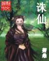 诛仙3寻宝天行