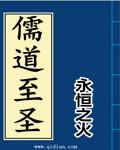 儒道至圣永恒之火