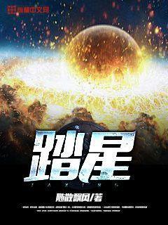 踏星明嫣为什么绿了主角