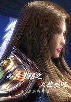 雄兵连之天使崛起免费阅读