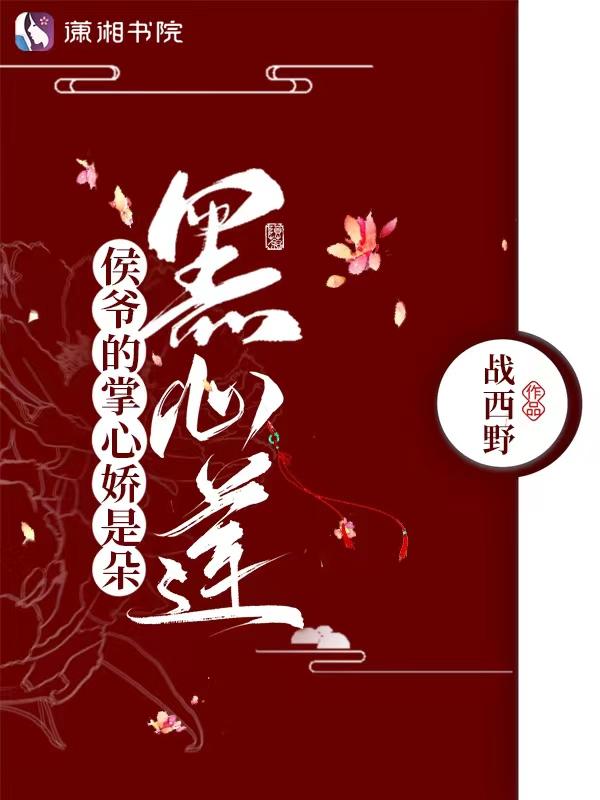 侯爷的掌心娇是朵黑心莲  免费