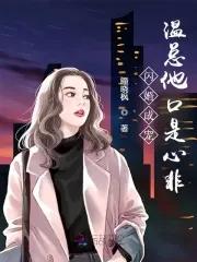 闪婚成宠温总他口是心非心扉