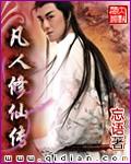 凡人修仙传电视剧在线观看