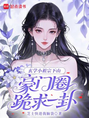 玄学之小祖宗完结