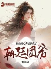 被偷听心声后我成了朝廷团宠 第506章