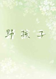 野孩子（校园1v1h）