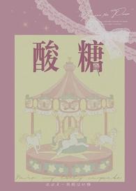 酸糖【兄妹骨】