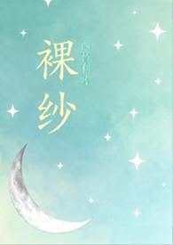 裸纱