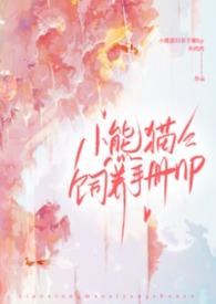 小熊猫饲养手册(nph)