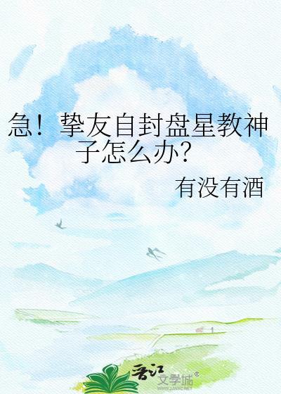急！挚友自封盘星教神子怎么办？