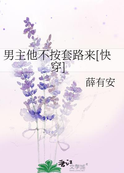 男主他不按套路来[快穿]