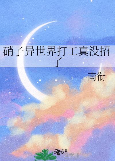 硝子异世界打工真没招了