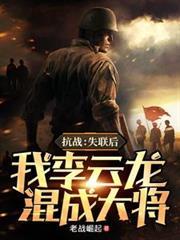 抗战:失联后,我李云龙混成大将